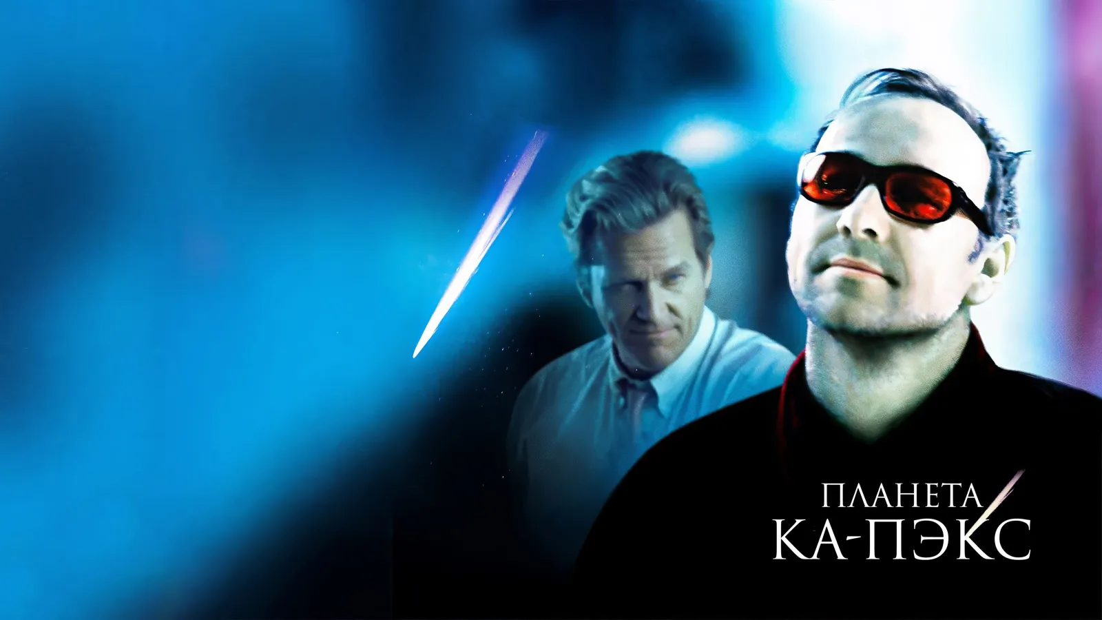 K-PAX - Da un altro mondo streaming ita