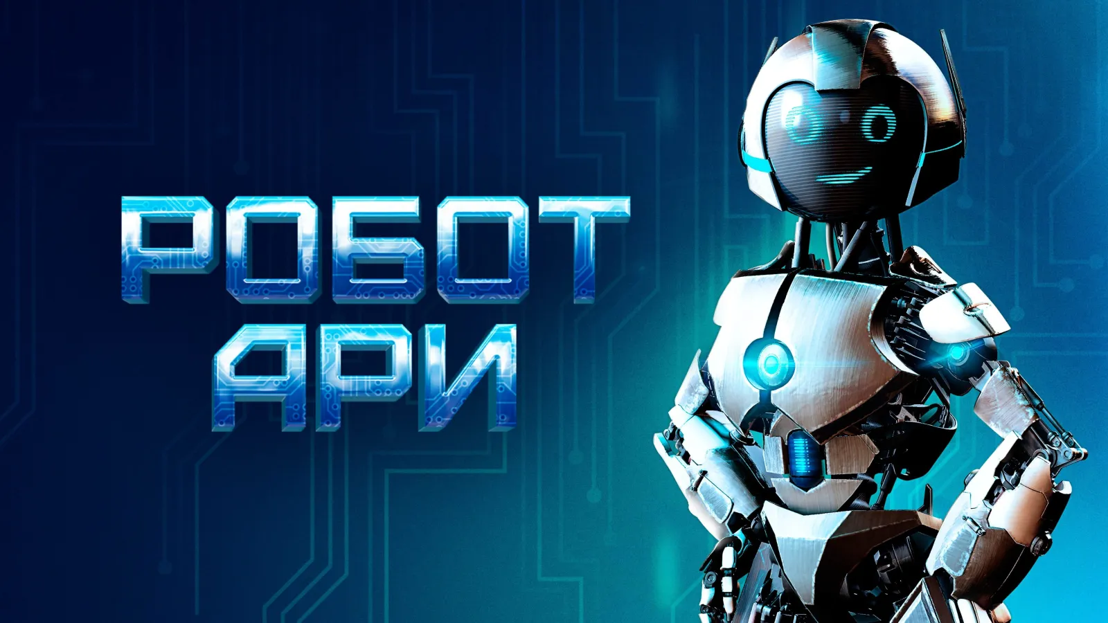 A.R.I. - Il mio amico robot streaming ita